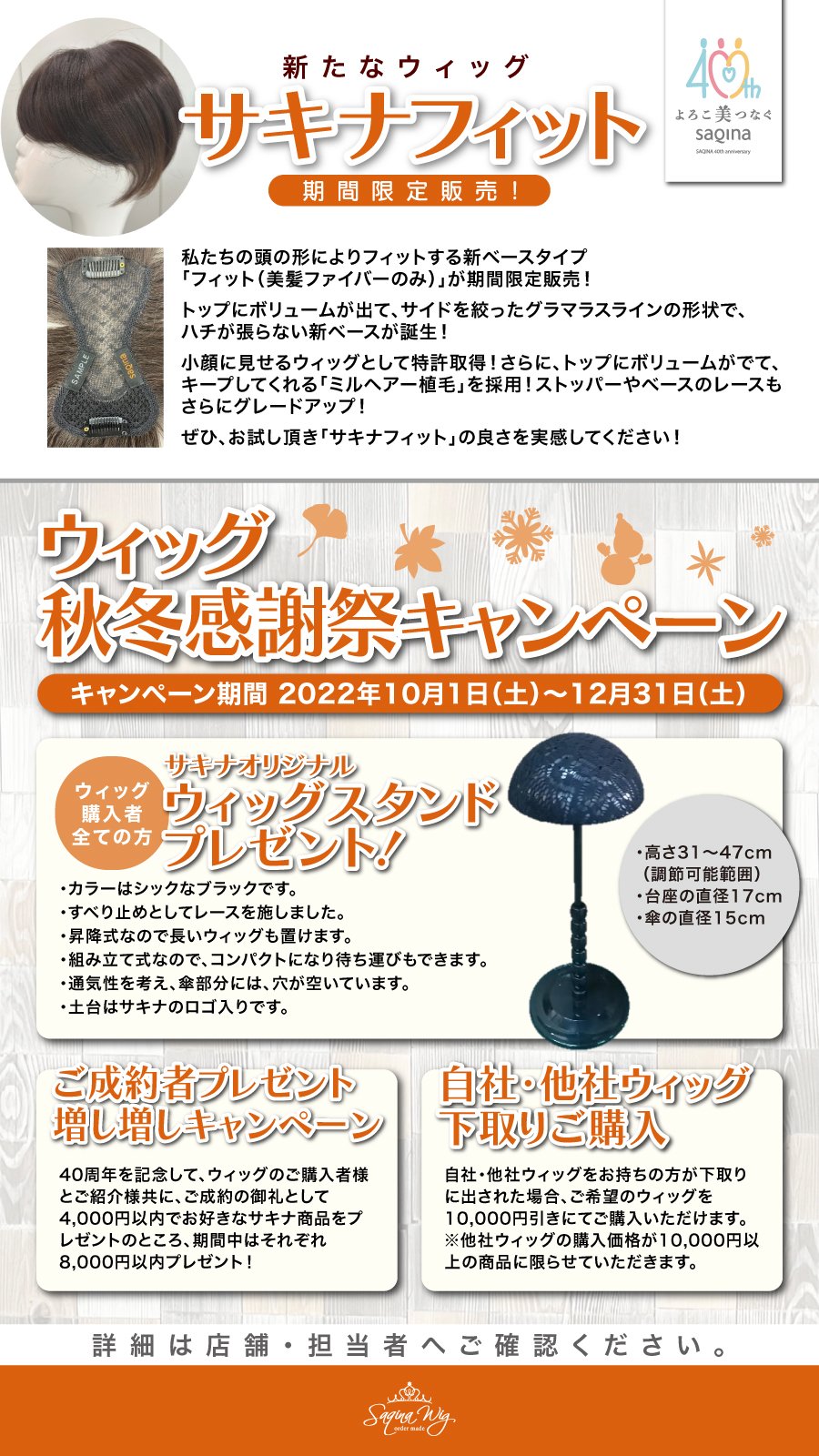 ウィッグ秋冬感謝祭キャンペーン」開催のお知らせ｜お知らせ｜サキナ 