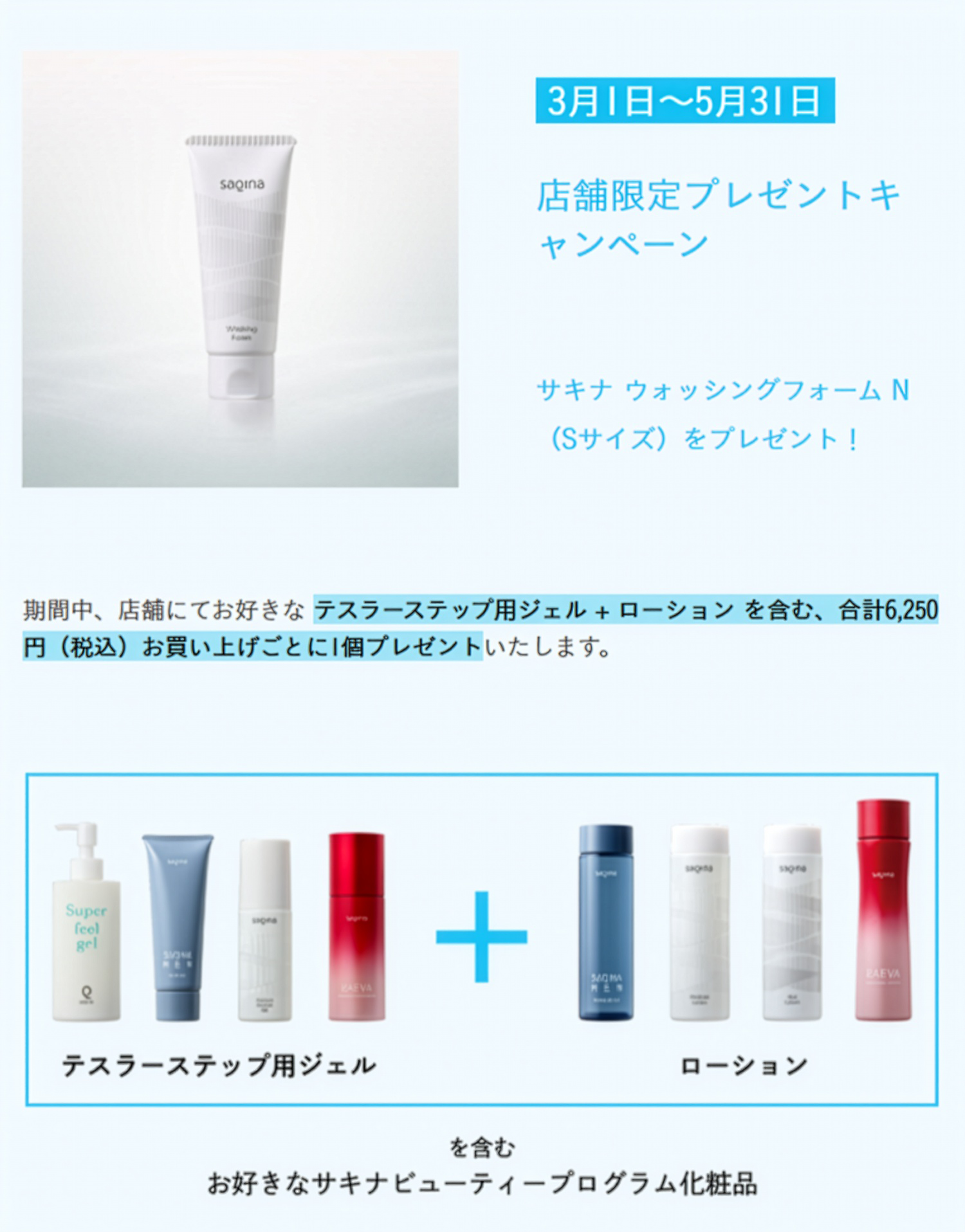 年々美肌のためのお手入れ習慣化を応援！ 店舗特典キャンペーンスタート